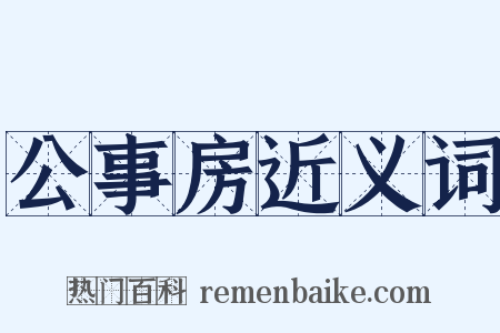 公事房近义词是什么意思的图片